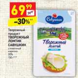 Магазин:Дикси,Скидка:Творожный продукт Творожный Ломтик савушкин сливочный нарезка 30%