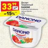 Магазин:Дикси,Скидка:Десерт творожный Danone 