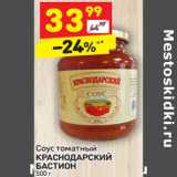 Магазин:Дикси,Скидка:Соус томатный Краснодарский Бастион 