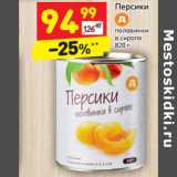 Магазин:Дикси,Скидка:Персики половинки в сиропе 