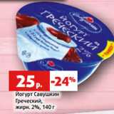 Магазин:Виктория,Скидка:Йогурт Савушкин
Греческий,
жирн. 2%, 140 г