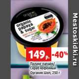 Магазин:Виктория,Скидка:Пилинг папайя/
Скраб кофейный
Органик Шоп, 250 г