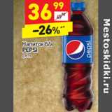 Магазин:Дикси,Скидка:Напиток б/а Pepsi 