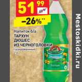 Магазин:Дикси,Скидка:Напиток б/а Тархун /Дюшес Из Черноголовки