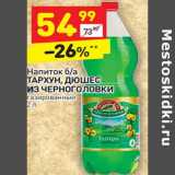 Магазин:Дикси,Скидка:Напиток б/а Тархун /Дюшес Из Черноголовки