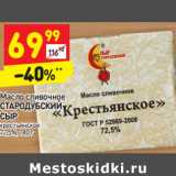 Магазин:Дикси,Скидка:Масло сливочное Стародубский Сыр крестьянское 72,5%
