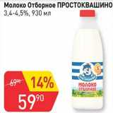 Авоська Акции - Молоко Отборное Простоквашино 3,4-4,5%