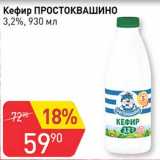 Авоська Акции - Кефир Простоквашино 3,2%