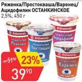 Авоська Акции - Ряженка /Простокваша/Варенец /Ацидофилин Останкинское 2,5%