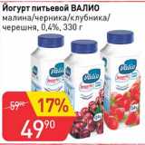 Магазин:Авоська,Скидка:Йогурт питьевой Валио 