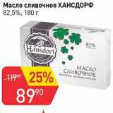 Магазин:Авоська,Скидка:Масло сливочное Хансдорф 82,5%