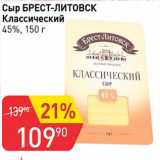 Авоська Акции - Сыр Брест-Литовск Классический 45% 