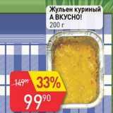 Магазин:Авоська,Скидка:Жульен куриный А вкусно!