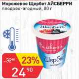 Магазин:Авоська,Скидка:Мороженое Щербет Айсберри плодово-ягодный 