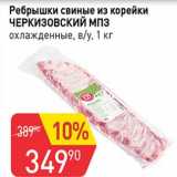Магазин:Авоська,Скидка:Ребрышки свиные из корейки Черкизовский МПЗ 