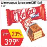 Магазин:Авоська,Скидка:Шоколадные батончики Кит- Кат