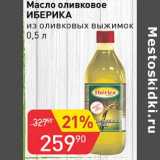 Магазин:Авоська,Скидка:Масло оливковое Иберика  из оливковых выжимок 