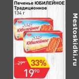 Магазин:Авоська,Скидка:Печенье Юбилейное Традиционное 