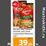 Монетка Акции - Кетчуп «Мр. Рикко»
Органик, для гриля
и шашлыка/томатный,
350 г