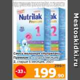 Монетка Акции - Смесь молочная «Нутрилак»
Премиум 1, с 0 до 6 месяцев/
2, старше 6 месяцев, 350 г