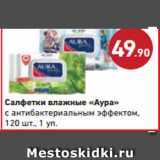 Магазин:Монетка,Скидка:Салфетки влажные «Аура»
с антибактериальным эффектом,
120 шт., 1 уп.