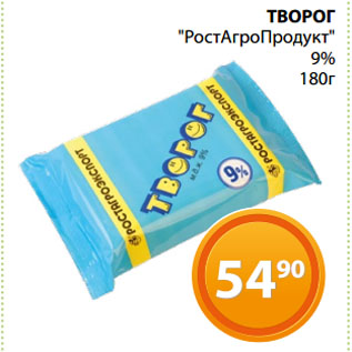 Акция - ТВОРОГ "РостАгроПродукт" 9%