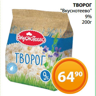 Акция - ТВОРОГ "Вкуснотеево" 9%