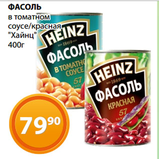 Акция - ФАСОЛЬ в томатном соусе/красная "Хайнц"