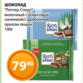 Акция - ШОКОЛАД "Риттер Спорт" молочный с кокосовой начинкой/с дробленым орехом лещин
