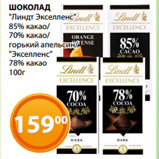 Акция - ШОКОЛАД "Линдт Экселленс" 85% какао/ 70% какао/ горький апельсин/ "Экселленс" 78% какао