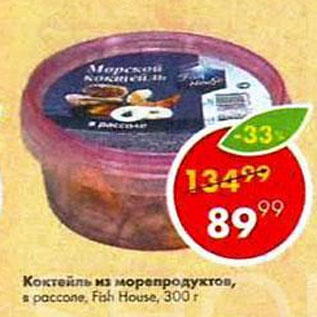 Акция - Коктейль из морепродуктов, в россоле, Fish House