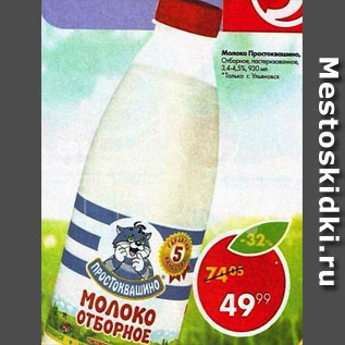 Акция - Молоко Простоквашино, 3,4-4,5%