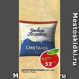 Акция - Сметана Выбор Хозяйки 20%