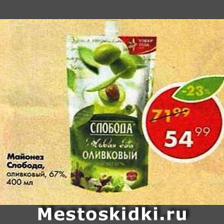 Акция - Майонез Слобода Оливковый 67%