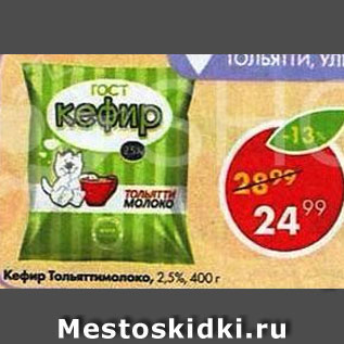 Акция - кефир Тольяттимолоко 2,5%