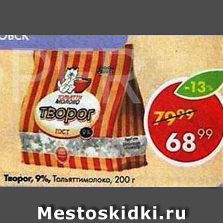 Акция - Творог 9% Тольяттимолоко