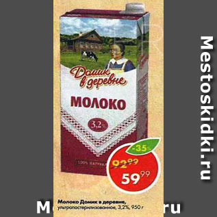 Акция - молоко Домик в деревне 3,2%