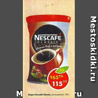 Акция - Кофе Nescafe Classic