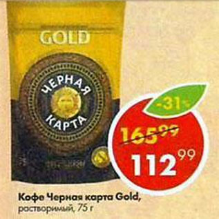 Акция - Кофе Черная Карта Gold