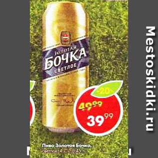 Акция - Пиво Золотая Бочка 4,7%