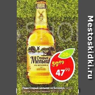 Акция - пиво Старый Мельник из бочонка