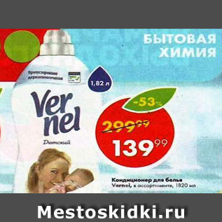 Акция - Кондиционер для белья Vernel