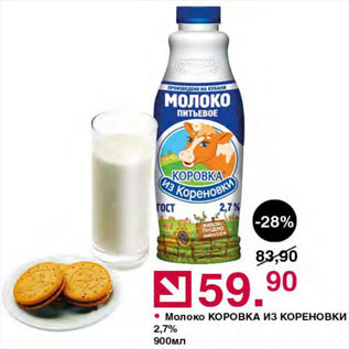 Акция - Молоко Коровка из Кореновки
