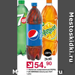 Акция - Напиток Mountain Pepsi/7Up/Mirinda