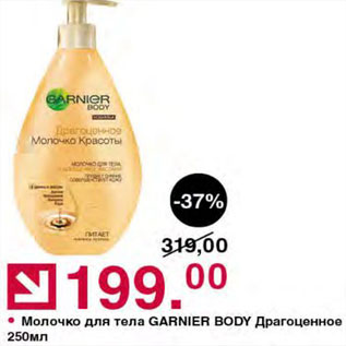 Акция - Молочко для тела Garnier Body