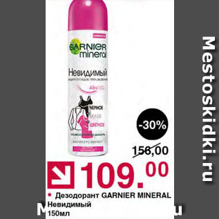 Акция - Дезодорант Garnier Mineral