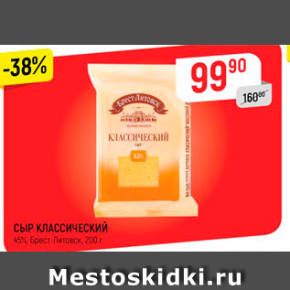 Акция - Сыр классический 45 Брест-Литовск