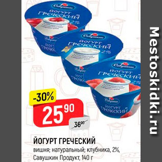 Акция - Йогурт Греческий Савушкин продукт 2%