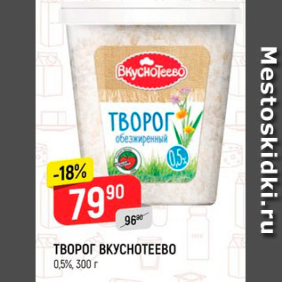 Акция - Творог Вкуснотеево 0,5%