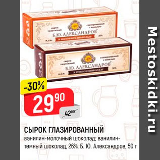 Акция - Сырок глазированный Б.Ю. Александров 26%